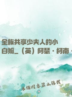 全族共享少夫人的小說白狐